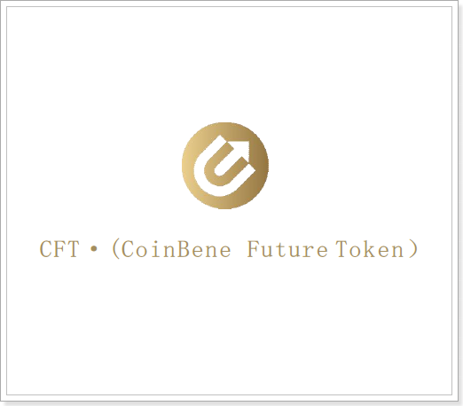  코인베네 CFT 마이닝 토큰 '선물거래 채굴형 암호화폐' 잠재력 분석~!