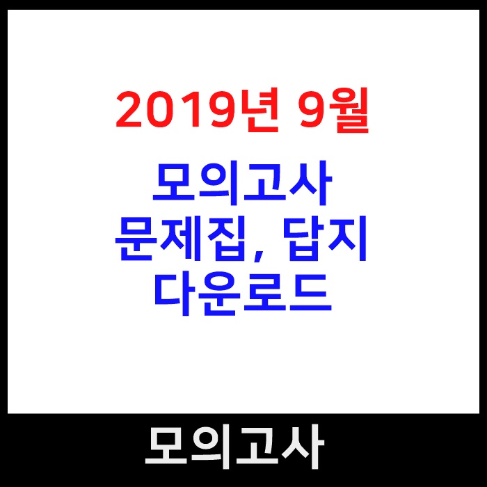  2019년 9월 모의고사 문제지, 답지 다운로드 & 등급컷