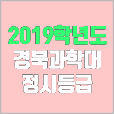 경북과학대학교 정시등급 (2019학년도, 경쟁률, 충원, 추합, 예비번호)