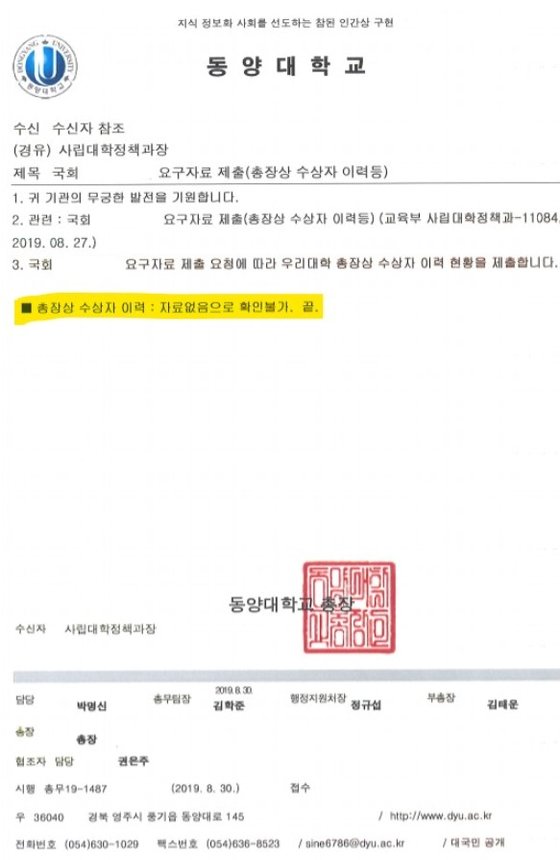  동양대 내부공문도 조국 딸 관련 '총장상 수상 없음' (공문 “총장상 수상자 이력 : 자료없음 확인불가” 최성해 동양대 총장 “표창장 결재한 적도 준적도 없다" 국회 주광덕 의원)