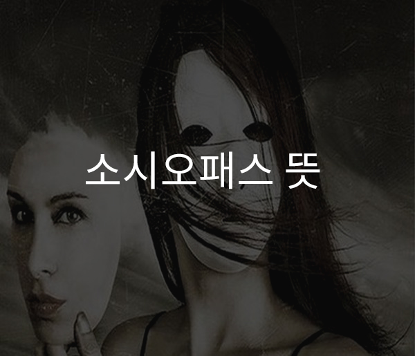  소시오패스 뜻 어떤 의미가 담겨 있을까