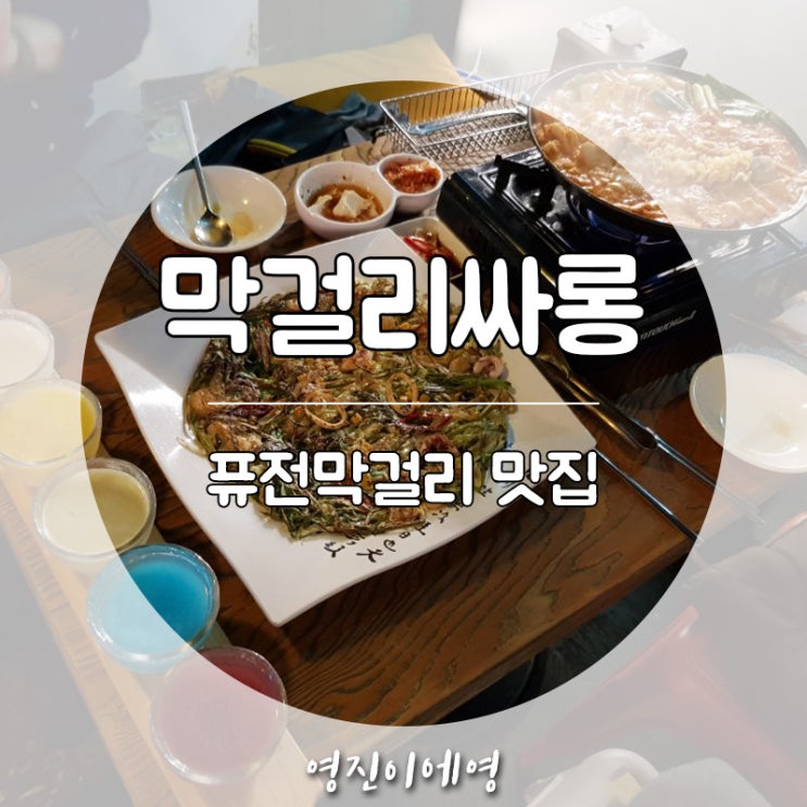 홍대 퓨전막걸리 해물파전 맛집 막걸리싸롱