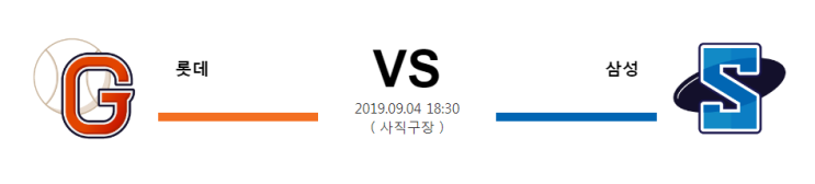  09월 04일 18:30분 [KBO]  롯데vs삼성   롯데  삼성