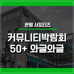 서울시 50플러스 서부캠퍼스 커뮤니티 박람회를 가다!