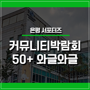  서울시 50플러스 서부캠퍼스 커뮤니티 박람회를 가다!