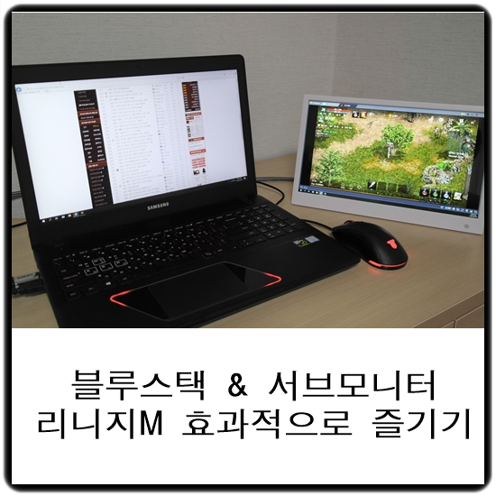  블루스택과 서브모니터로 리니지M을 효과적으로 즐기는 법