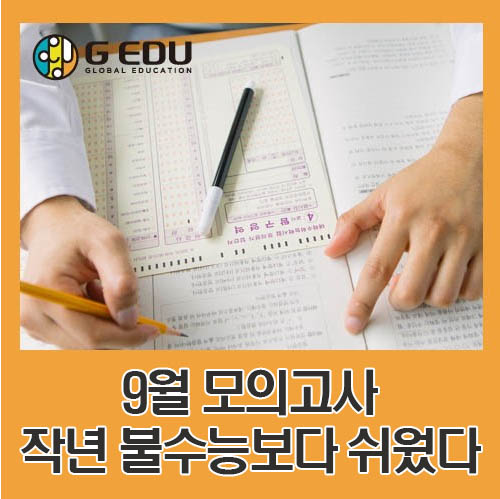  9월 모의고사, 작년 '불수능'보다 쉬웠다