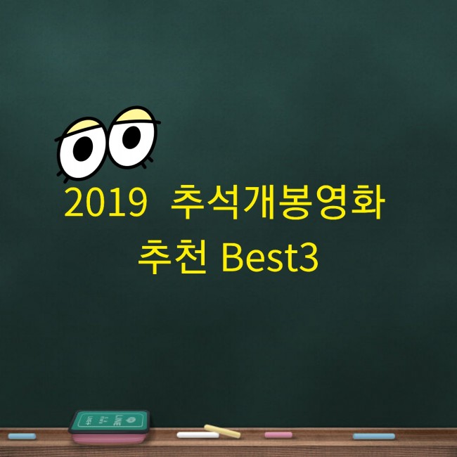 [2019  추석 개봉영화 추천 BEST3] 가족들과 함께 보아요!!