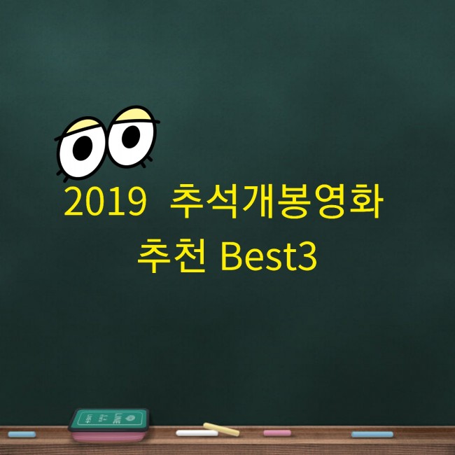  [2019  추석 개봉영화 추천 BEST3] 가족들과 함께 보아요!!