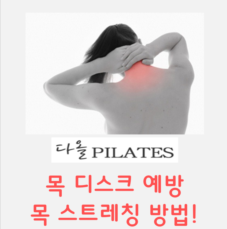  목동 다올 필라테스 목 디스크 예방! 목 스트레칭 방법!