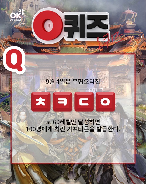  무협오리진 오퀴즈 천만원이벤트 정답 - ㅊㅋㄷ, ㄱㄹㅅ