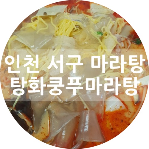 인천 서구 마라탕 :) 가정동/석남동 맛집, 탕화쿵푸마라탕