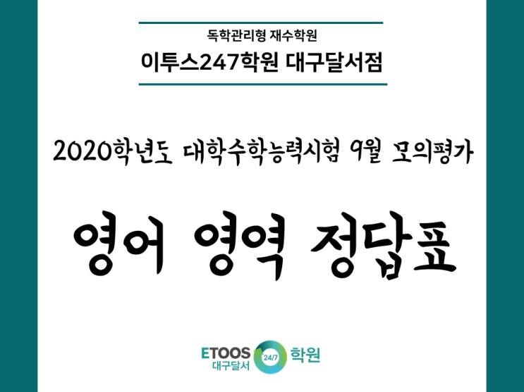  [대구재수학원]9월 모의평가 영어 영역 정답표