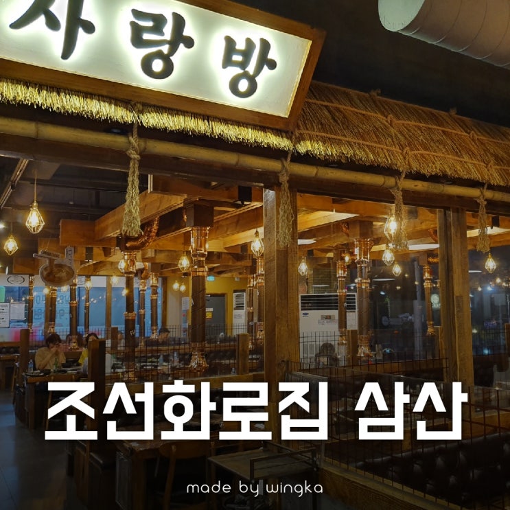 삼산동 조선화로집 갈비 먹방 꼼꼼후기