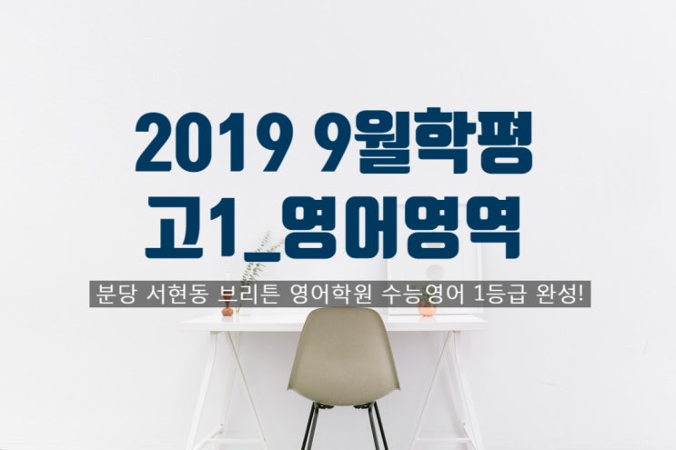  <분당 영어학원> 2019 고1 9월 학평 영어영역_ 문제지 + 해설지