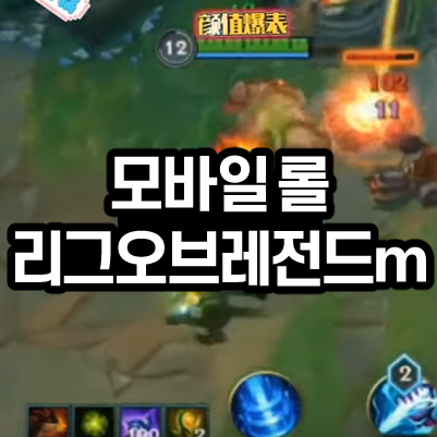  롤 모바일(리그오브레전드 모바일) 유출영상/ 게임 플레이 영상