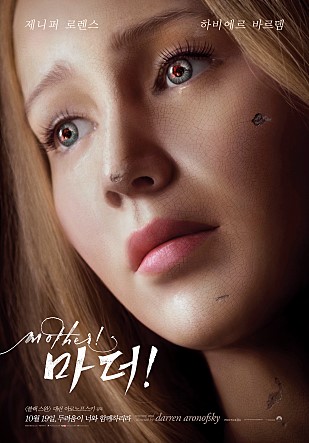  영화 마더!(Mother!, 2017) 후기