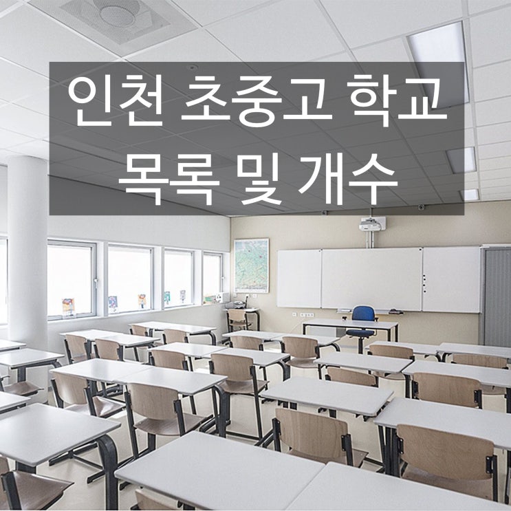  인천 지역 초등학교 중학교 고등학교 목록 및 개수 총정리