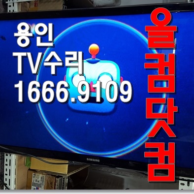  출장AS 용인 TV수리 LED백라이트 교체 삼성 UN46D6350 티비