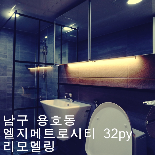  남구용호동 엘지메트로시티 리모델링 -디자인201호