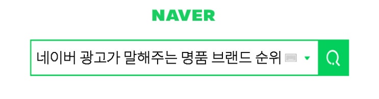  네이버키워드가 말해주는 명품브랜드순위에 대해서 알아볼까요?