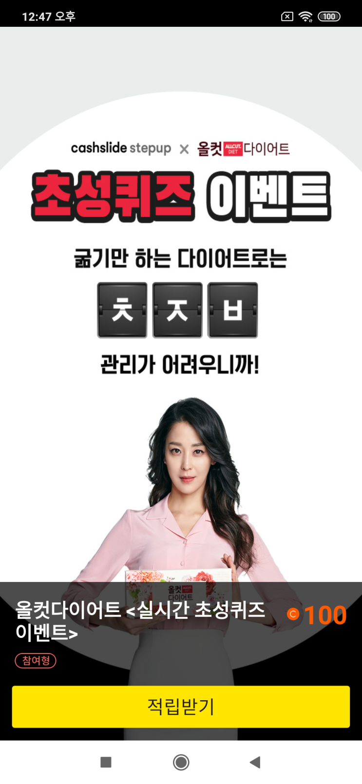  캐시슬라이드 스텝업x올컷다이어트 초성퀴즈 이벤트 굶기만 하는 다이어트로는 ㅊㅈㅂ 관리가 어려우니까! 올컷다이어트 검색창에 '올컷다이어트'를 검색