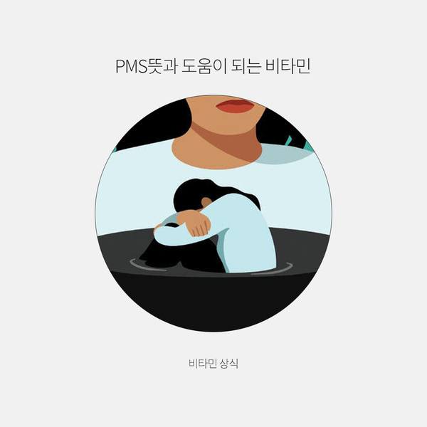  PMS 뜻과 도움이 되는 비타민
