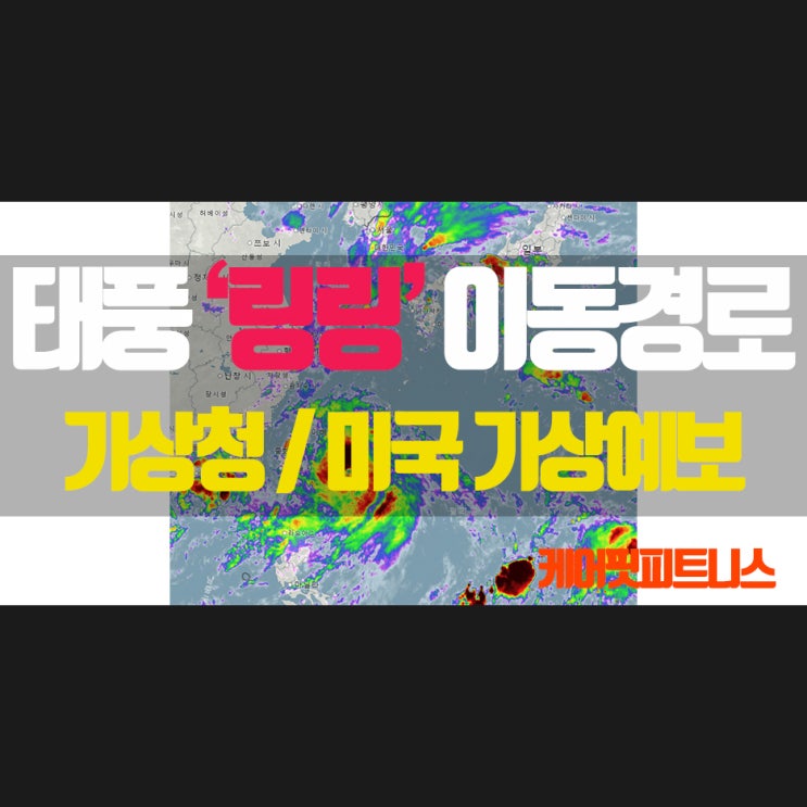  제 13호 태풍 '링링' 이동경로(기상청&미국 기상예보 JTWC) / 곤파스와 유사한 특징