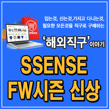  SSENSE 직구, 꼼데가르송 토트백, 티셔츠, 톰브라운, 나이키, 버버리, 에센셜 후드티