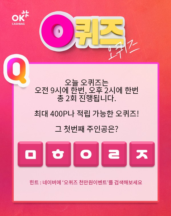  오퀴즈 천만원이벤트, '무협오리진' 초성퀴즈 정답은?