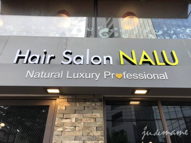 도곡동 Hair Salon Nalu 헤어살롱나루 양재점 스타일리스트 이던 양재동 미용실 양재역 라스파다 클리닉 신주리단골집 주리뷰티 네이버 블로그
