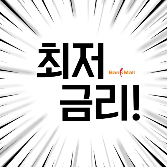  KB 국민은행 주택담보대출 금리 2.44%보다 낮은 2.35% 내용은 어떤 은행인가?!