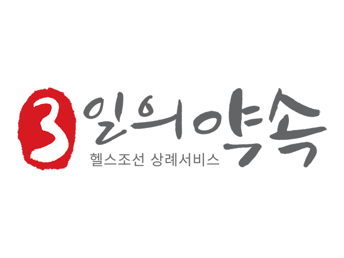  장례식절차 장례상조 후불제상조 추천 헬스조선 3일의 약속