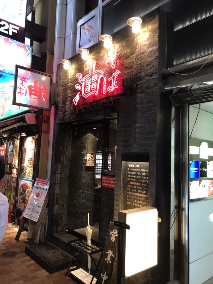  도쿄워홀] 긴자 즐겨가던 아부라소바