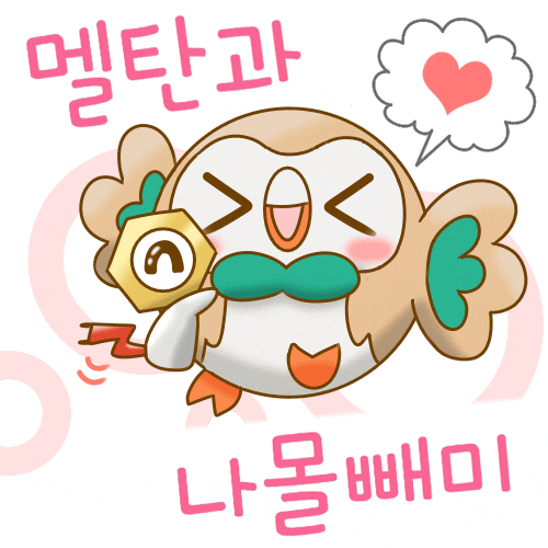 사이좋은 나몰빼미와 멜탄