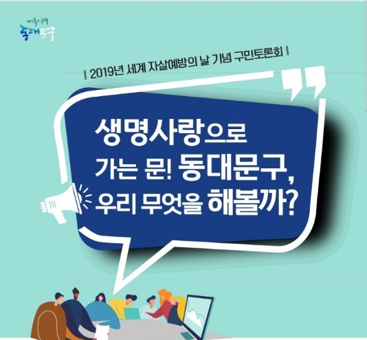  2019 동대문구 생명사랑(자살예방) 토론 워크숍 참여 안내
