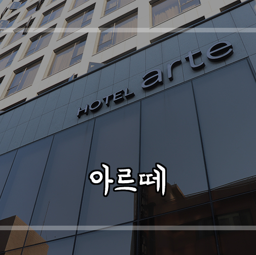  고급스럽고 깔끔한 분위기 수원호텔,인계동호텔 아르떼