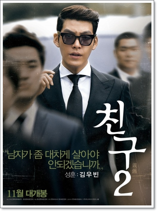  국내 느와르영화 추천 친구2 유오성 김우빈 주연