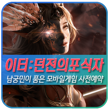  사전예약모바일게임 남궁민의 이터:던전의포식자 곧 나오나!?