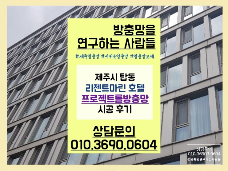  제주 탑동 리젠트마린호텔 프로젝트롤방충망 교체시공 진행