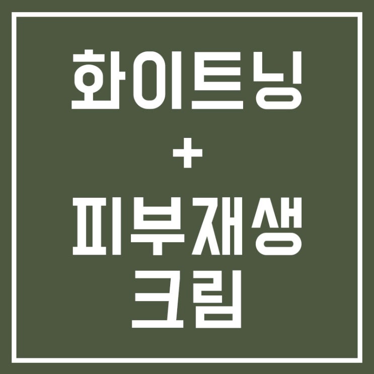  아로새긴 피부재생 크림 화이트닝에도 좋아요