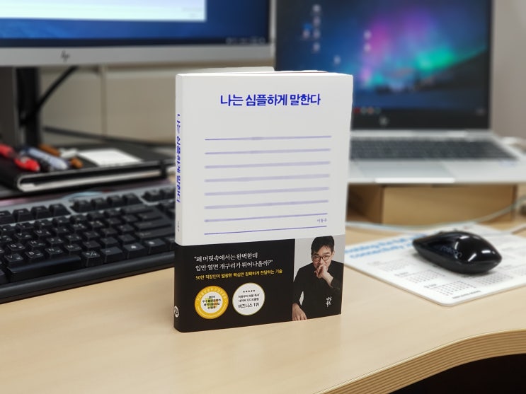  [서평] 나는 심플하게 말한다 - 이동우