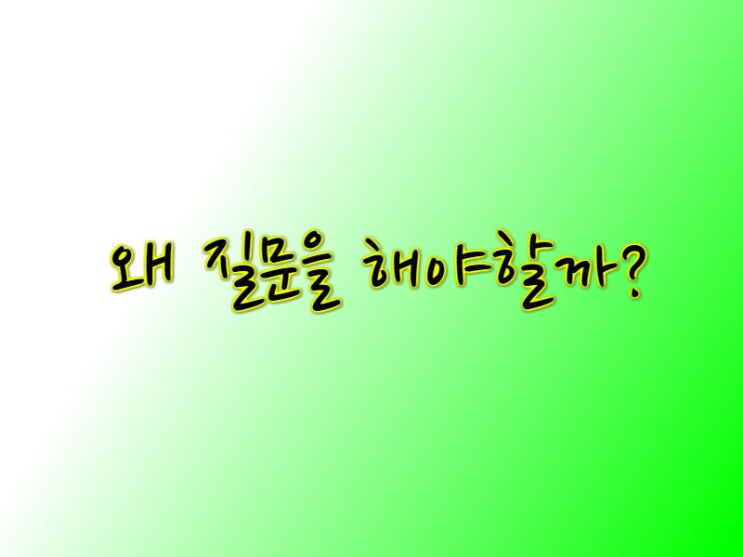  왜 질문해야 할까?