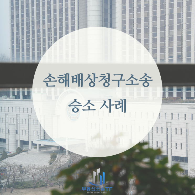  프랜차이즈 변호사 위탁운영계약 해지와 손해배상 승소 사례