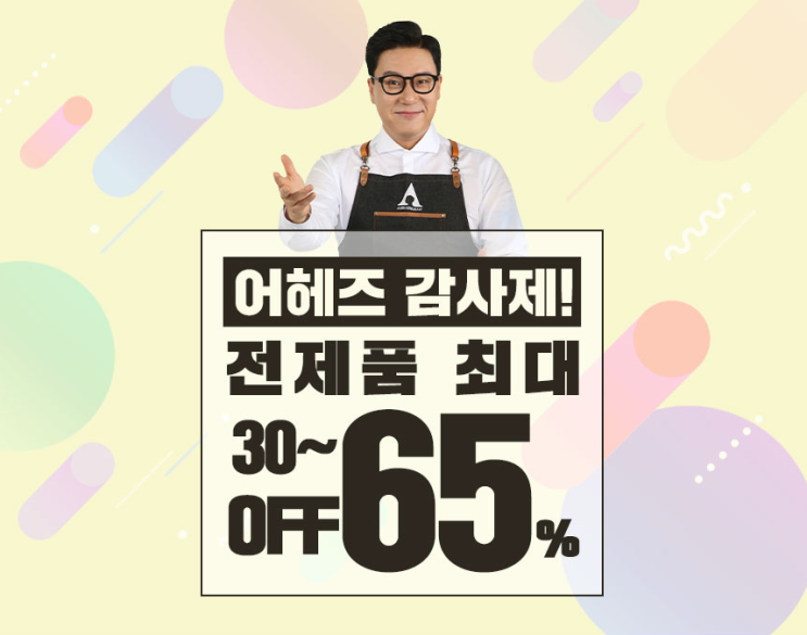  어헤즈 감사제, 최대 65%할인과 함께 추석맞이 스페셜세트도!