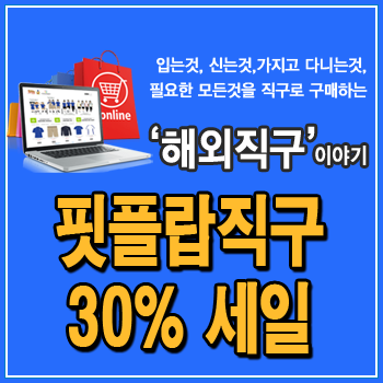  핏플랍 직구, 미국 공홈 30% 할인코드, 첫 구입 20% 전품목, 샌들, 로퍼, 부츠, 스니커즈 세일