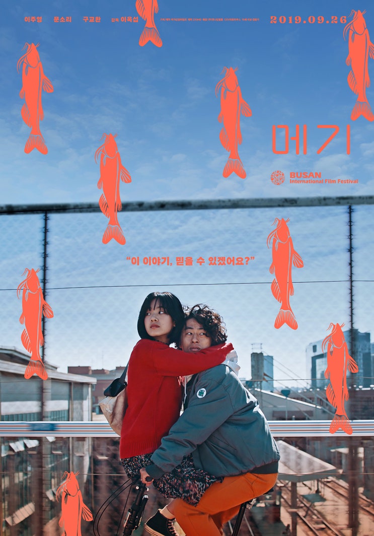 부산국제영화제 4관왕 영화 &lt;메기&gt; 9월 26일 드디어 개봉!