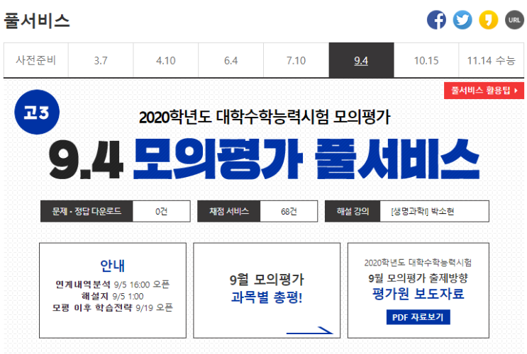  9월 모의고사 EBSi에서 빠른 채점, 등급컷 확인하기!
