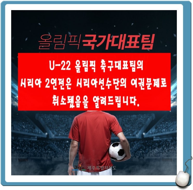  [제주도 소식] 제주도월드컵경기장에서 개최되는 올림픽축구 국가대표님 친선경기의 "유료 셔틀버스 운행" 안내입니다...