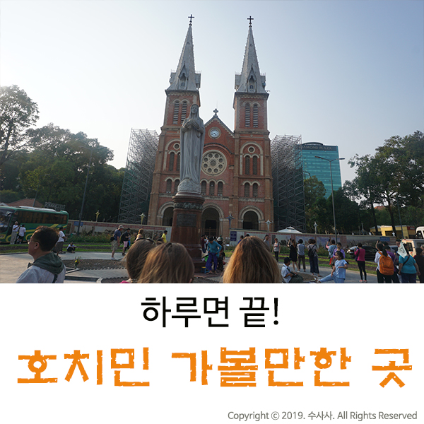  호치민 가볼만한곳 정리, 자유여행 하루면 볼거리 정복!